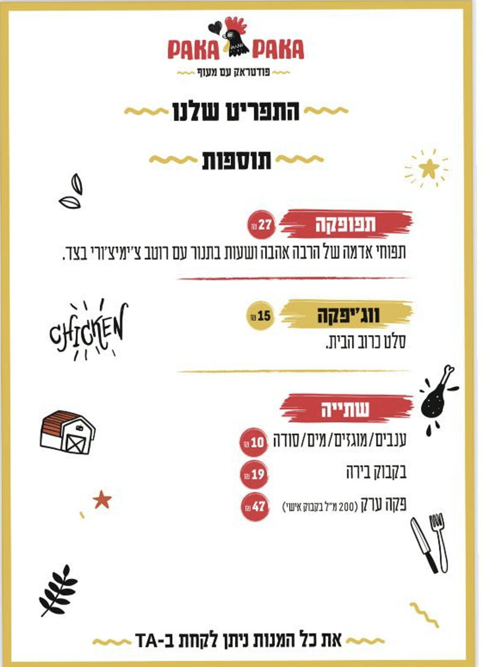 תפריט פקה פקה